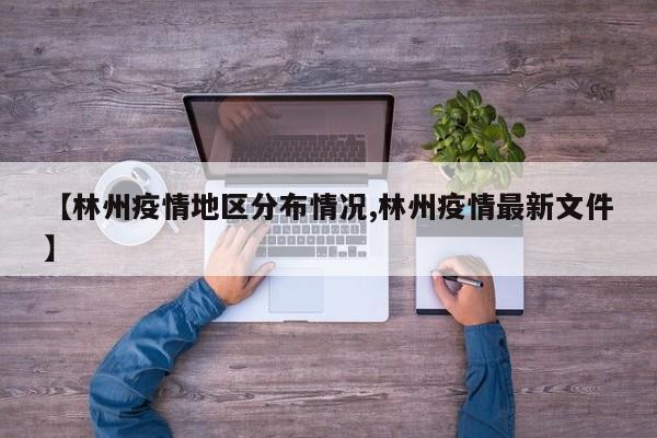 【林州疫情地区分布情况,林州疫情最新文件】