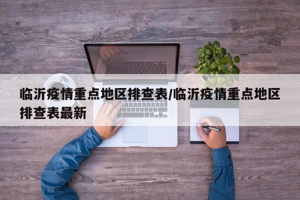 临沂疫情重点地区排查表/临沂疫情重点地区排查表最新