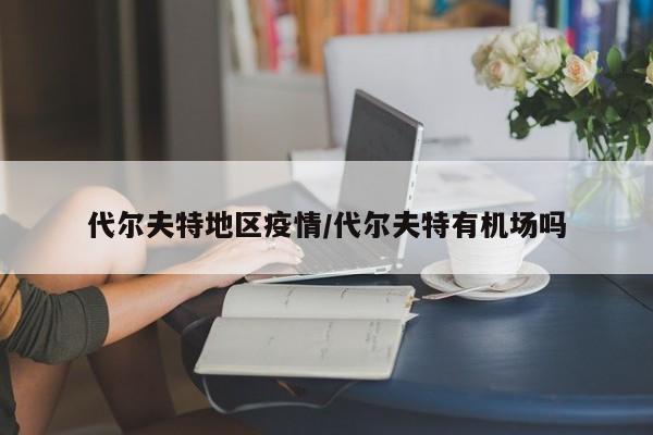 代尔夫特地区疫情/代尔夫特有机场吗