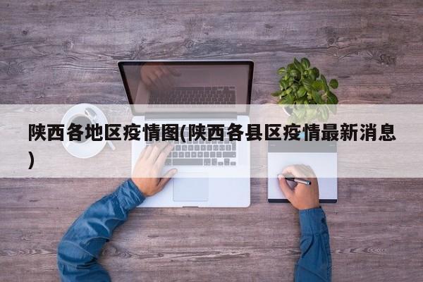 陕西各地区疫情图(陕西各县区疫情最新消息)