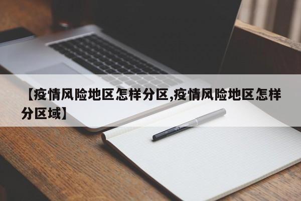 【疫情风险地区怎样分区,疫情风险地区怎样分区域】