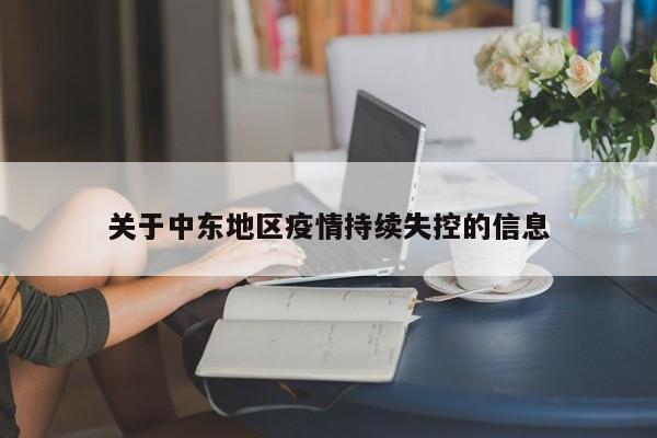 关于中东地区疫情持续失控的信息