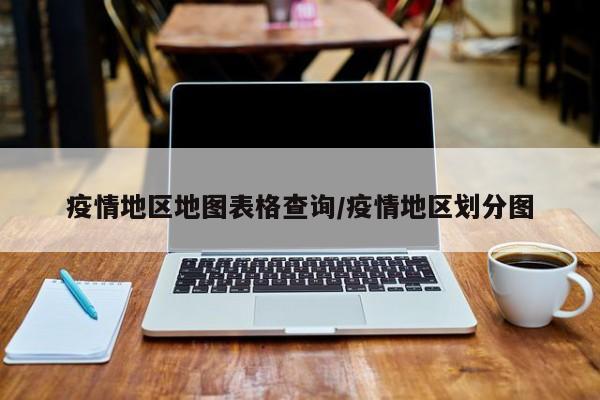 疫情地区地图表格查询/疫情地区划分图