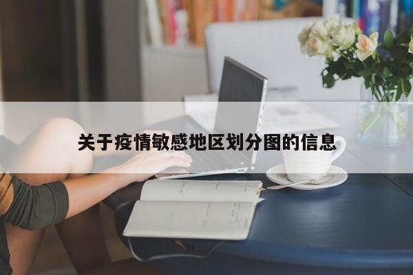 关于疫情敏感地区划分图的信息
