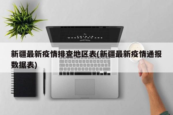 新疆最新疫情排查地区表(新疆最新疫情通报数据表)