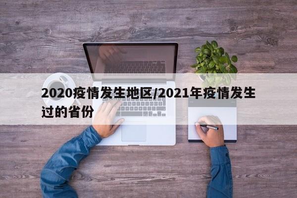 2020疫情发生地区/2021年疫情发生过的省份
