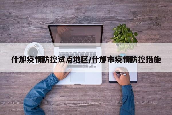 什邡疫情防控试点地区/什邡市疫情防控措施