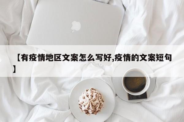 【有疫情地区文案怎么写好,疫情的文案短句】