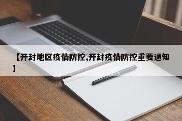【开封地区疫情防控,开封疫情防控重要通知】