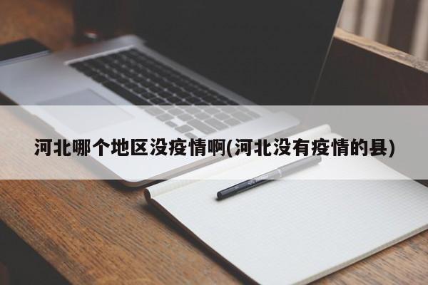 河北哪个地区没疫情啊(河北没有疫情的县)