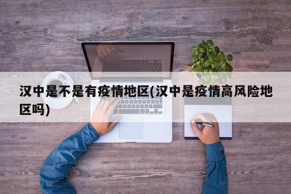汉中是不是有疫情地区(汉中是疫情高风险地区吗)