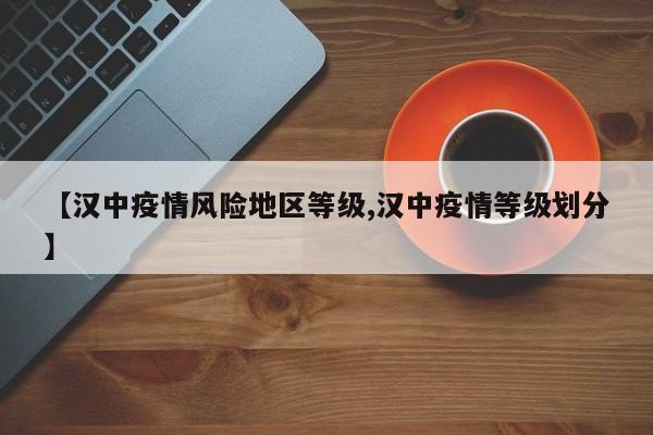 【汉中疫情风险地区等级,汉中疫情等级划分】