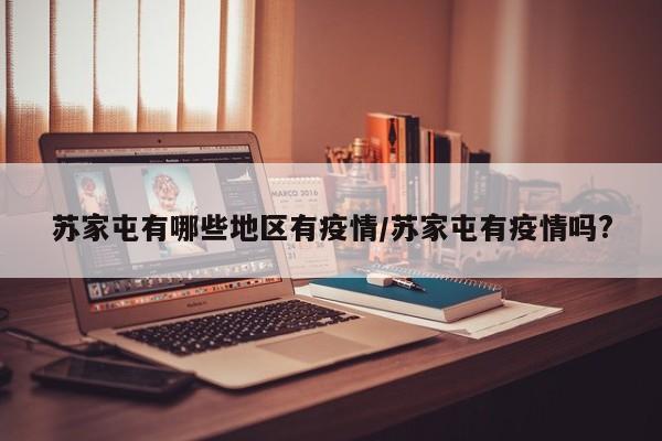 苏家屯有哪些地区有疫情/苏家屯有疫情吗?