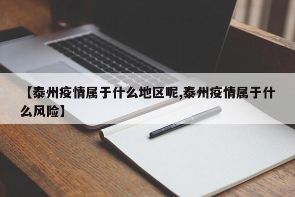 【泰州疫情属于什么地区呢,泰州疫情属于什么风险】