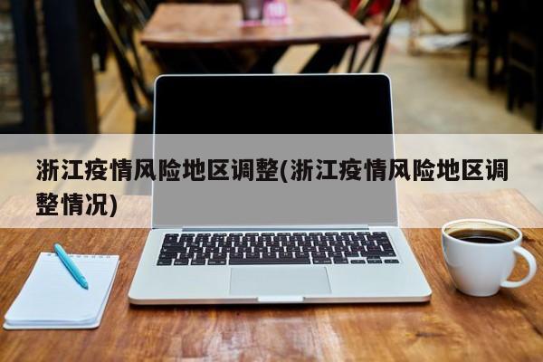 浙江疫情风险地区调整(浙江疫情风险地区调整情况)