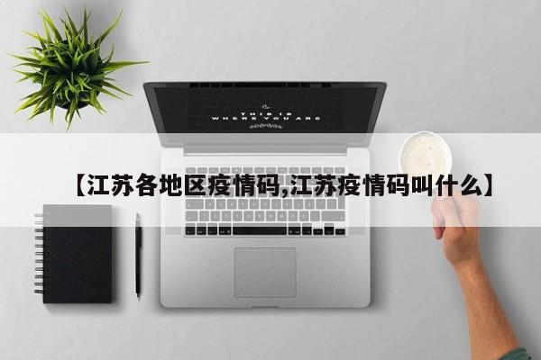 【江苏各地区疫情码,江苏疫情码叫什么】