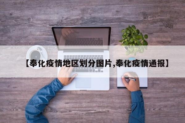 【奉化疫情地区划分图片,奉化疫情通报】