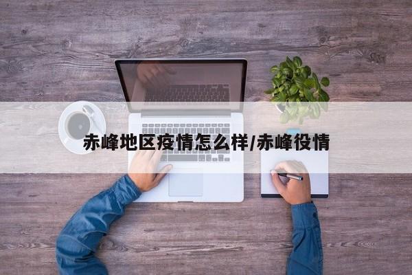 赤峰地区疫情怎么样/赤峰役情