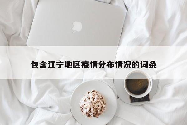 包含江宁地区疫情分布情况的词条