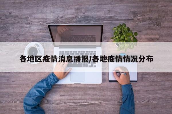 各地区疫情消息播报/各地疫情情况分布