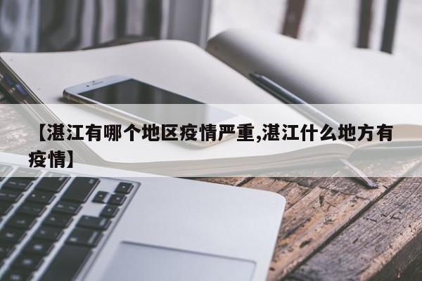【湛江有哪个地区疫情严重,湛江什么地方有疫情】