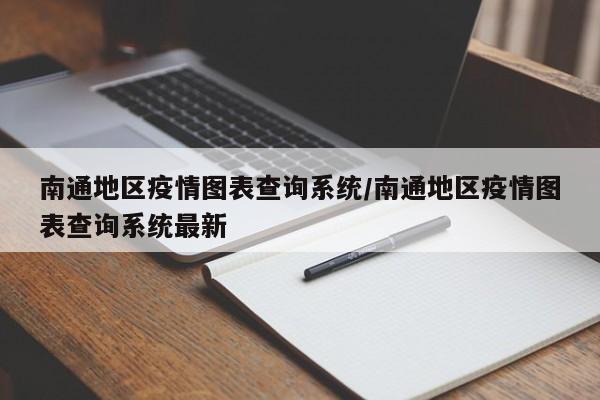 南通地区疫情图表查询系统/南通地区疫情图表查询系统最新