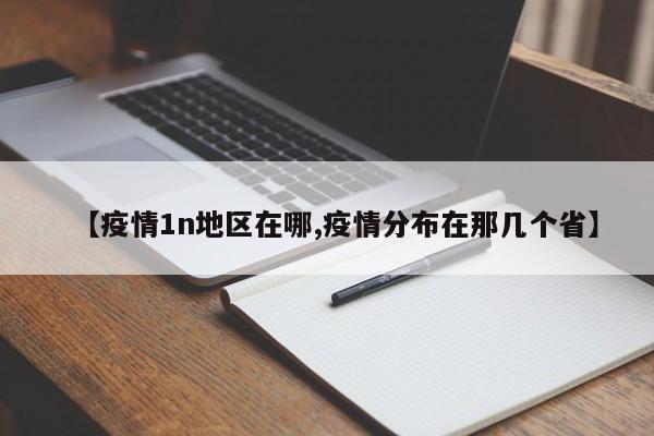 【疫情1n地区在哪,疫情分布在那几个省】