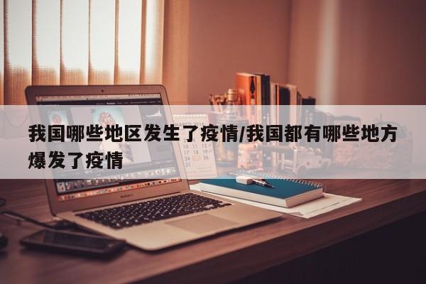 我国哪些地区发生了疫情/我国都有哪些地方爆发了疫情