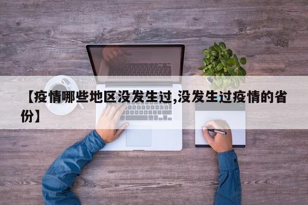 【疫情哪些地区没发生过,没发生过疫情的省份】
