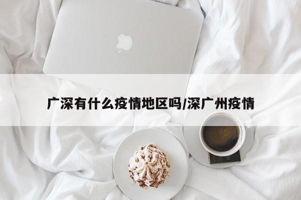 广深有什么疫情地区吗/深广州疫情