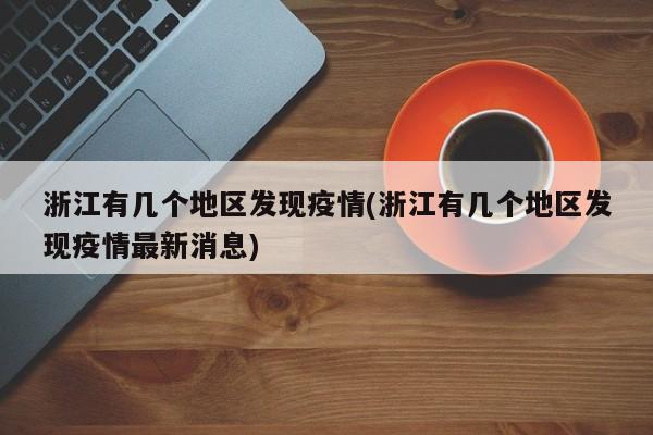 浙江有几个地区发现疫情(浙江有几个地区发现疫情最新消息)