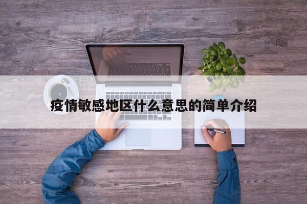疫情敏感地区什么意思的简单介绍