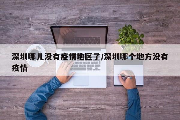 深圳哪儿没有疫情地区了/深圳哪个地方没有疫情