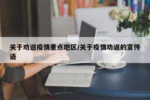 关于劝返疫情重点地区/关于疫情劝返的宣传语