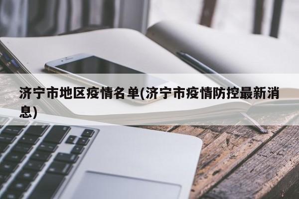 济宁市地区疫情名单(济宁市疫情防控最新消息)