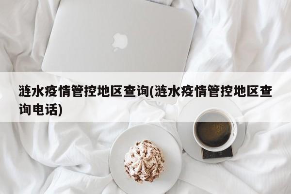 涟水疫情管控地区查询(涟水疫情管控地区查询电话)