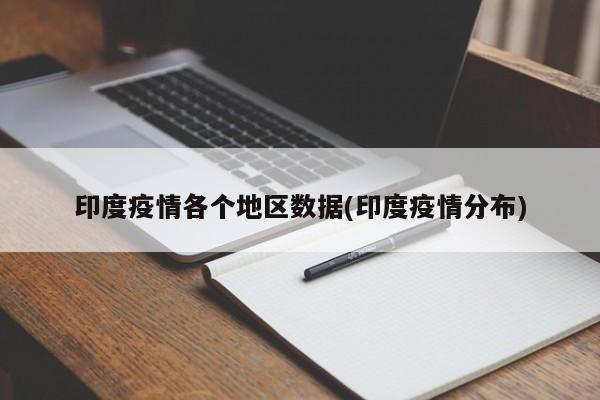 印度疫情各个地区数据(印度疫情分布)