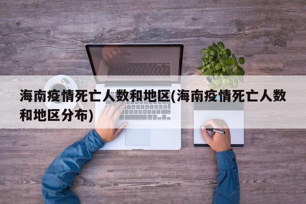 海南疫情死亡人数和地区(海南疫情死亡人数和地区分布)