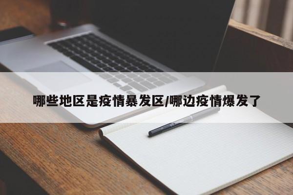 哪些地区是疫情暴发区/哪边疫情爆发了
