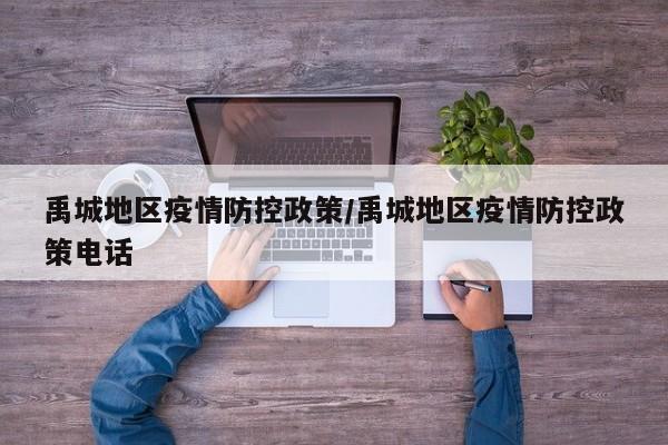 禹城地区疫情防控政策/禹城地区疫情防控政策电话