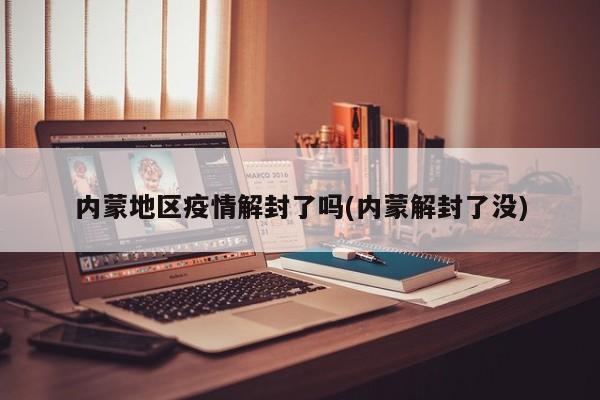 内蒙地区疫情解封了吗(内蒙解封了没)