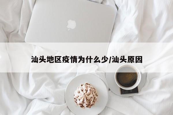 汕头地区疫情为什么少/汕头原因