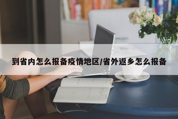 到省内怎么报备疫情地区/省外返乡怎么报备
