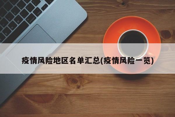 疫情风险地区名单汇总(疫情风险一览)