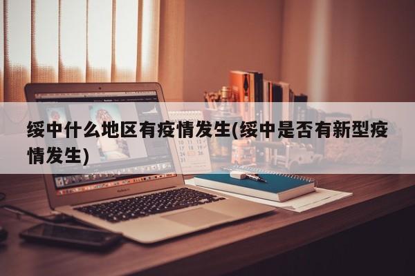 绥中什么地区有疫情发生(绥中是否有新型疫情发生)