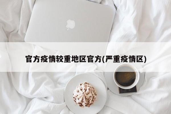 官方疫情较重地区官方(严重疫情区)
