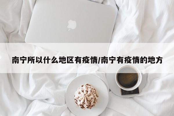 南宁所以什么地区有疫情/南宁有疫情的地方