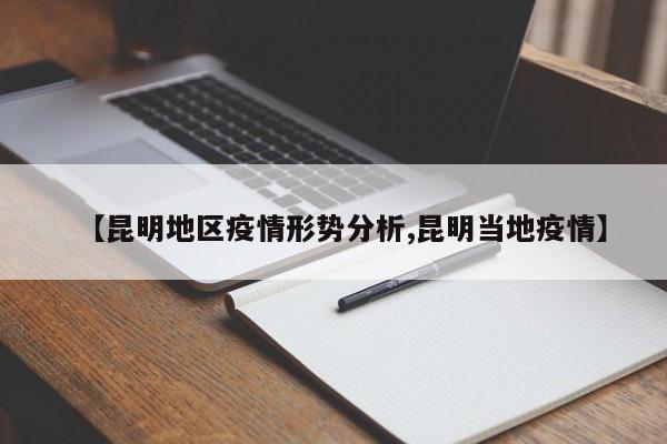 【昆明地区疫情形势分析,昆明当地疫情】
