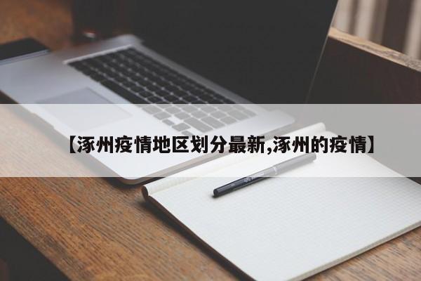 【涿州疫情地区划分最新,涿州的疫情】