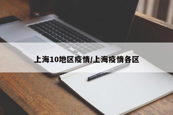 上海10地区疫情/上海疫情各区